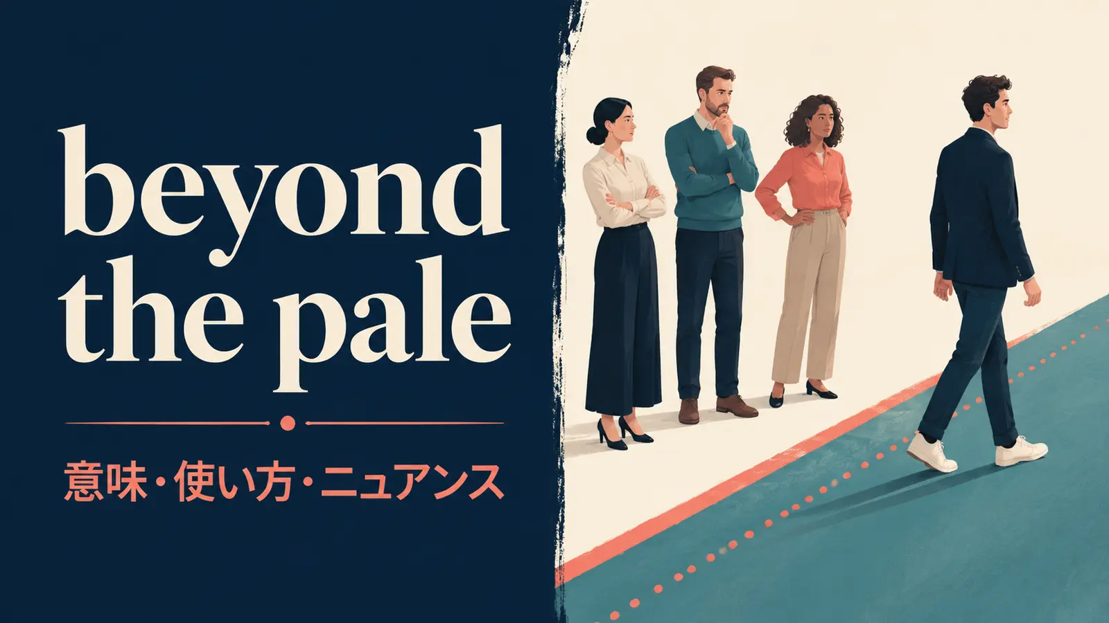 beyond the paleの意味・使い方・ニュアンス