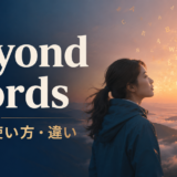 beyond wordsの意味・使い方・違いを示すアイキャッチ画像