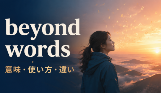 beyond wordsの意味は？「言葉では表せないほど」の使い方と類似表現との違い