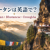 ブータンは英語で？Bhutan・Bhutanese・Dzongkhaの違い