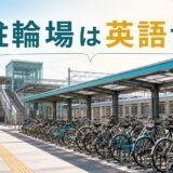 駐輪場は英語で? bicycle parkingとbike parkingの使い方