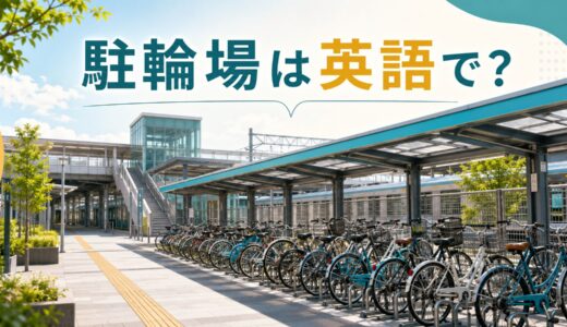 駐輪場は英語で？bicycle parking・bike parking・cycle parkingの違いと例文