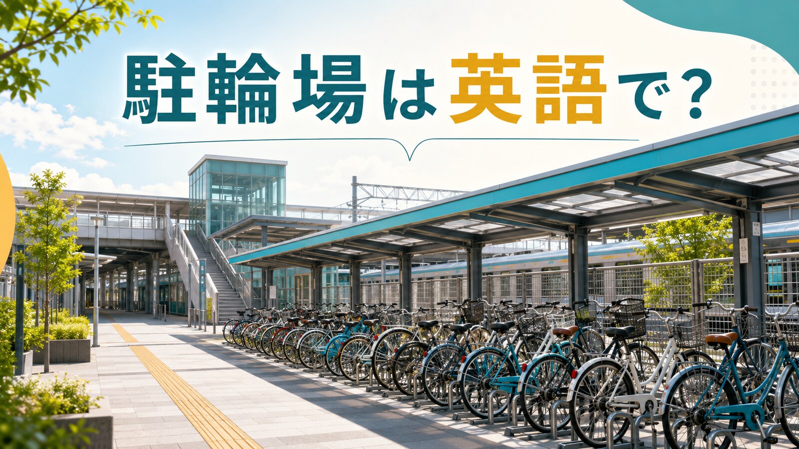 駐輪場は英語で？ bicycle parkingとbike parkingの使い方
