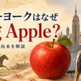 ニューヨークがBig Appleと呼ばれる意味と由来を競馬の歴史とともに解説するアイキャッチ
