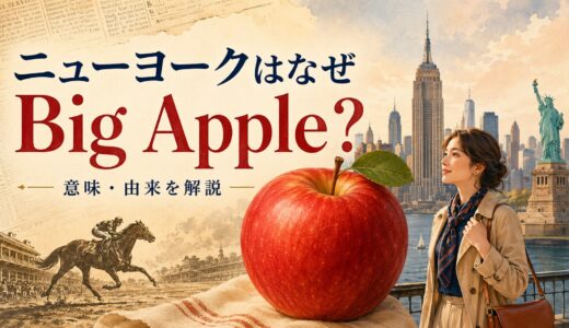 ニューヨークはなぜBig Apple？意味・由来と競馬・ジャズの歴史