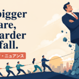 The bigger they are the harder they fallの意味・使い方・ニュアンスを表すアイキャッチ