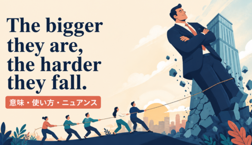 The bigger they are, the harder they fall.の意味は？使い方・ニュアンスと例文