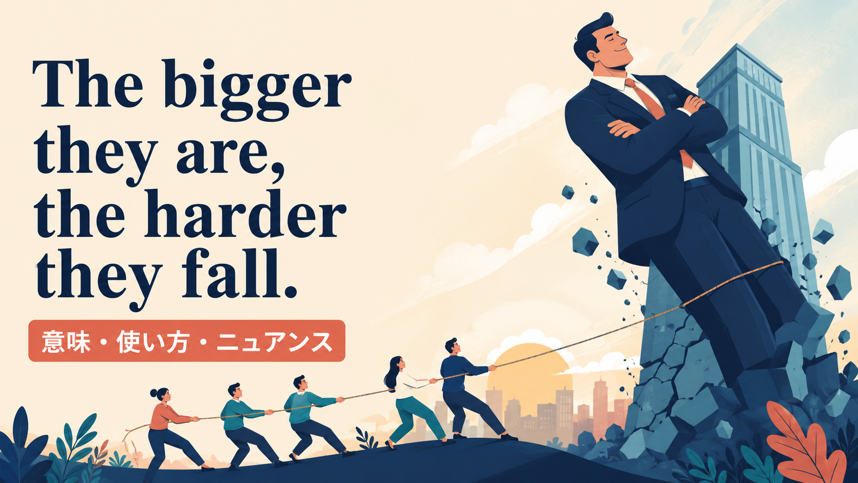 The bigger they are, the harder they fall.の意味・使い方を表すアイキャッチ