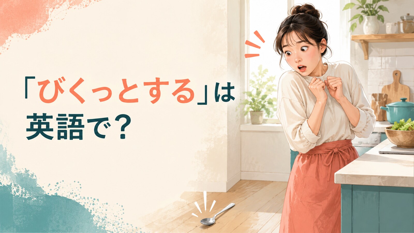「びくっとする」は英語で？と落ちたスプーンの音に驚く女性のイラスト