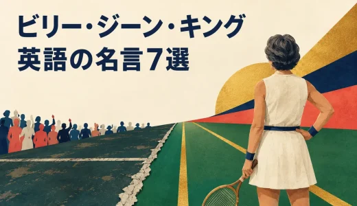 ビリー・ジーン・キングの英語の名言7選｜平等・勇気・行動を語る言葉