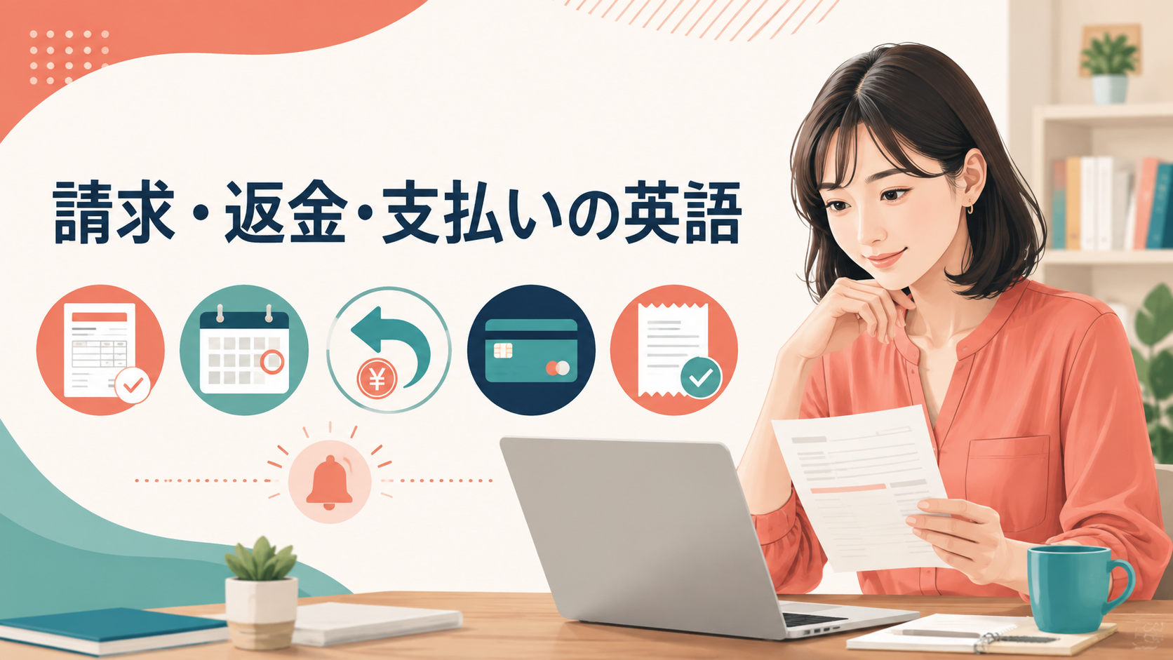 請求・返金・支払いの英語を学ぶ女性と請求書・カレンダー・返金・カードのイラスト