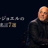 グランドピアノに向かうビリー・ジョエルと「ビリー・ジョエルの英語の名言7選」の文字
