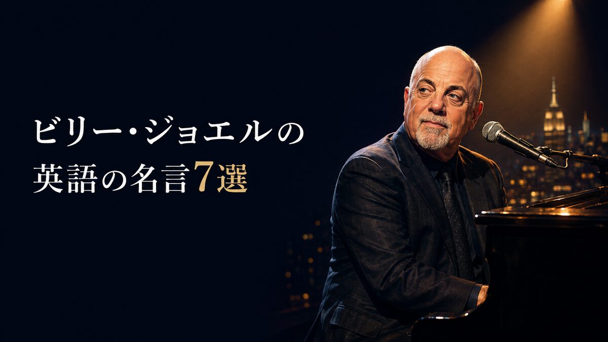 グランドピアノに向かうビリー・ジョエルと「ビリー・ジョエルの英語の名言7選」の文字