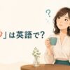 「微妙」は英語で？not great・so-so・questionable・subtleの違い