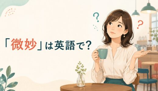 「微妙」は英語で？Not great・So-so・Questionable・Subtleの違い