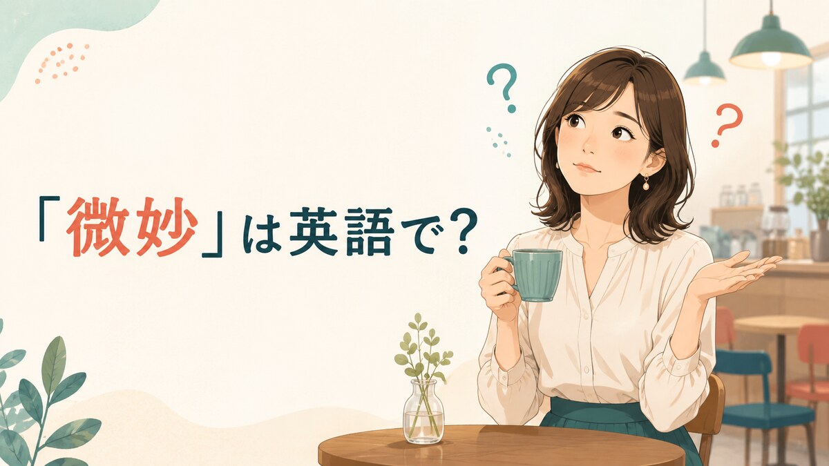 「微妙」は英語で?not great・so-so・questionable・subtleの違い