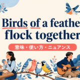 Birds of a feather flock togetherの意味・使い方