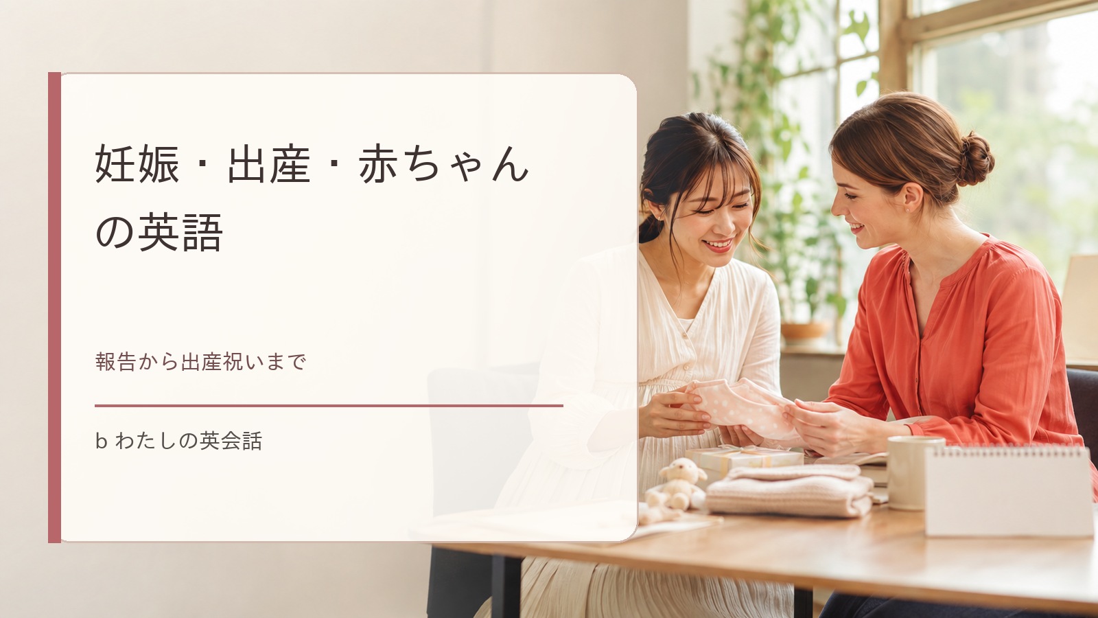 妊娠・出産・赤ちゃんの英語