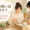 「出産内祝い」は英語で？意味と自然な表現を紹介するアイキャッチ