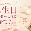 誕生日メッセージは英語で？Happy Birthdayに添える一言