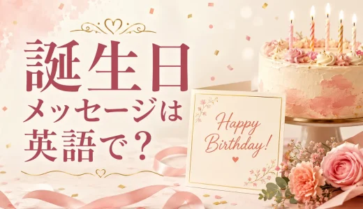 英語の誕生日メッセージ60選｜友達・恋人・家族・職場に贈るおしゃれな例文