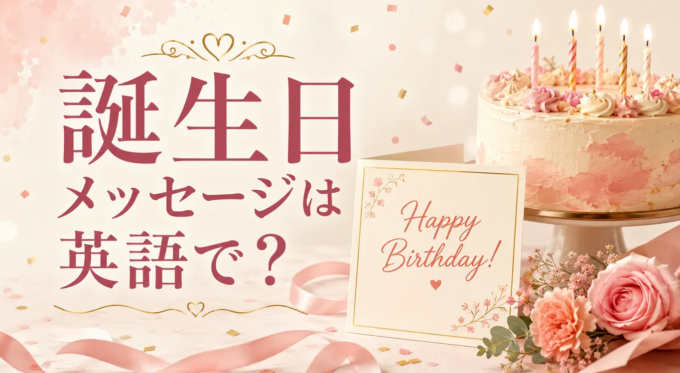 英語の誕生日メッセージ60選｜友達・恋人・家族・職場に贈るおしゃれな例文