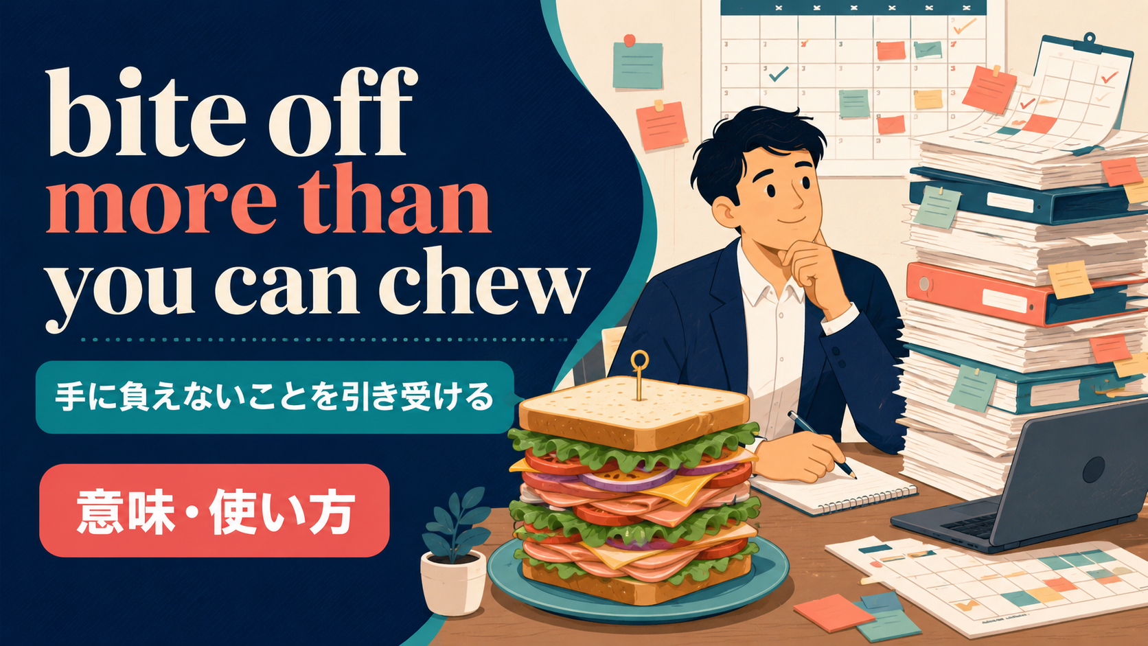 bite off more than you can chewの意味は「手に負えないことを引き受ける」