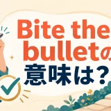 Bite the bulletの意味は?覚悟を決めて嫌なことをやる英語