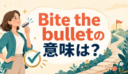 Bite the bulletの意味は？覚悟を決めて嫌なことをやる英語