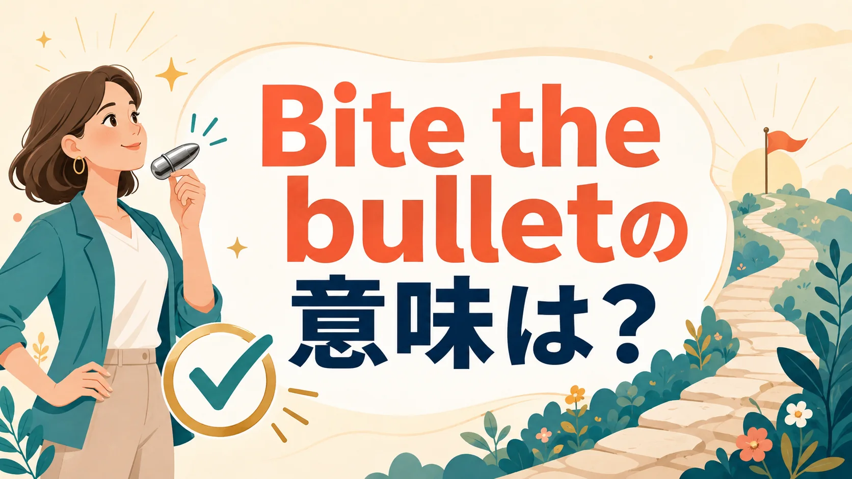 Bite the bulletの意味は?覚悟を決めて嫌なことをやる英語