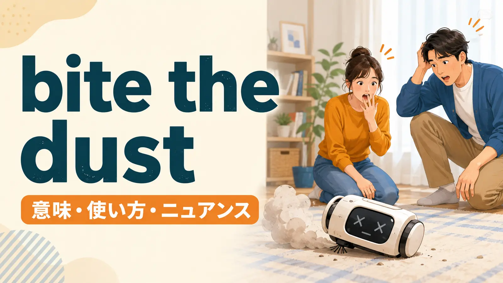 bite the dustの意味は？「敗れる・故障する・死ぬ」の使い方と例文