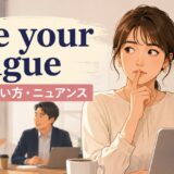 bite your tongueの意味・使い方・ニュアンスを解説するアイキャッチ画像