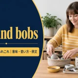 bits and bobsの意味・使い方・例文