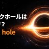 光る降着円盤に囲まれたブラックホールと「ブラックホールは英語で？black hole」の文字