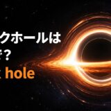 光る降着円盤に囲まれたブラックホールと「ブラックホールは英語で?black hole」の文字