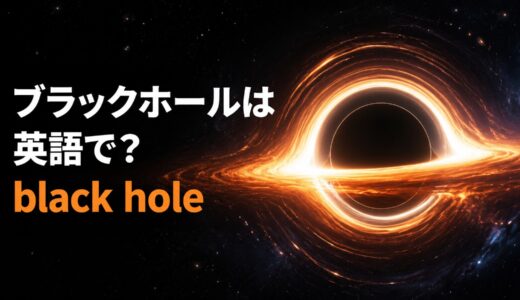 ブラックホールは英語で？black holeの発音とevent horizonなどの関連語