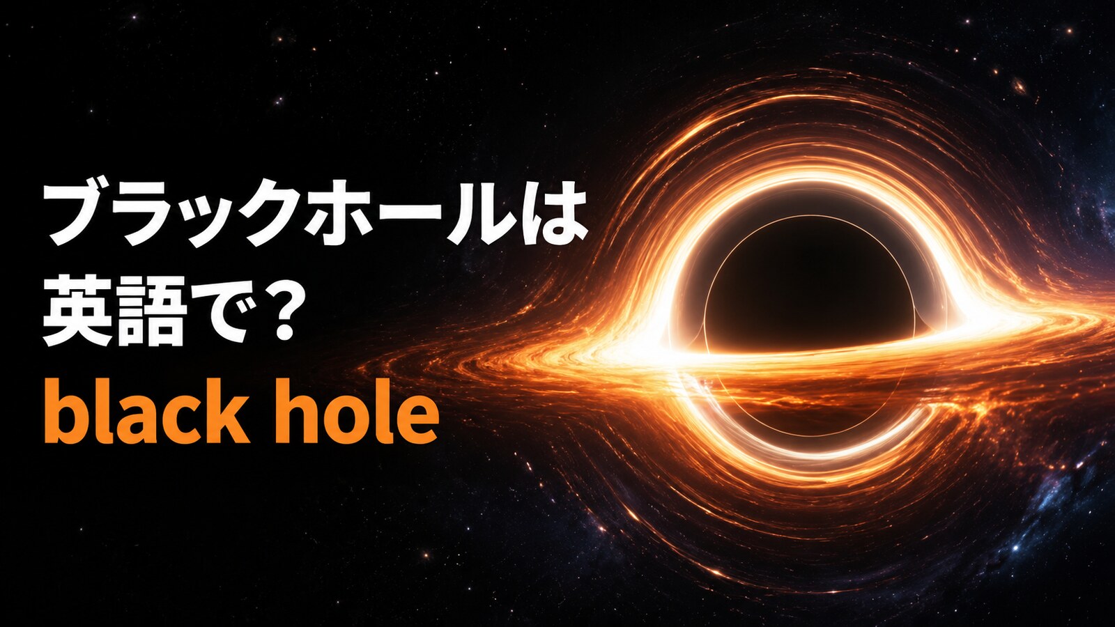 ブラックホールは英語で？black holeの発音とevent horizonなどの関連語