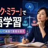 『ブラック・ミラー』で英語学習|AI・SNSについて英語で意見を話す