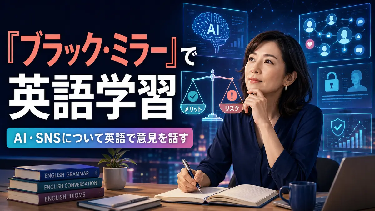 『ブラック・ミラー』で英語学習｜AI・SNSについて英語で意見を話す