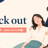 black outの意味・使い方・pass outとの違いを解説するアイキャッチ画像