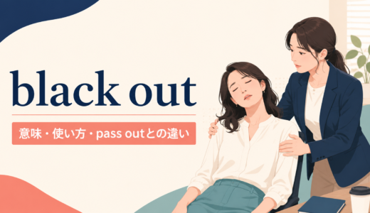 black outの意味は？「意識を失う・停電する」の使い方とpass outとの違い