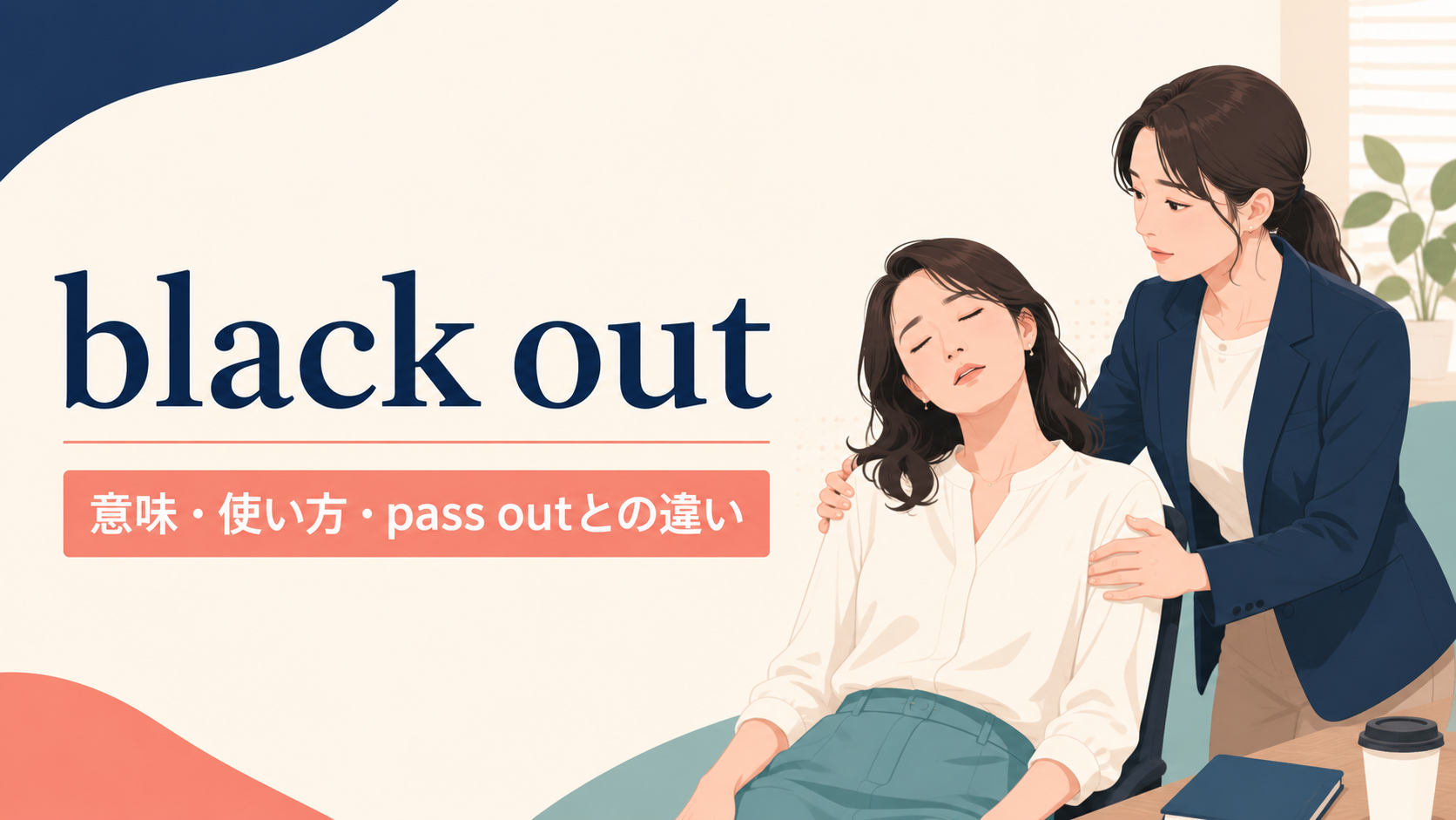 black outの意味・使い方・pass outとの違いを解説するアイキャッチ画像