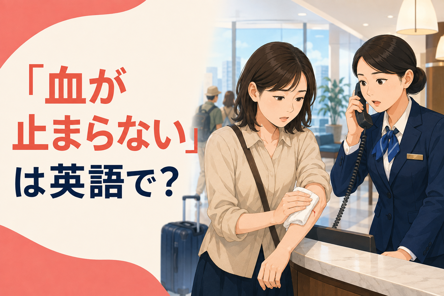 海外で血が止まらないときに圧迫しながら救急連絡を頼む場面
