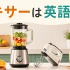 ミキサーは英語でblenderと解説するアイキャッチ
