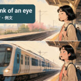 in the blink of an eyeの意味・使い方・例文