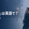 吹雪は英語でblizzardと表すことを紹介する冬のアイキャッチ画像
