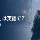 吹雪は英語でblizzardと表すことを紹介する冬のアイキャッチ画像