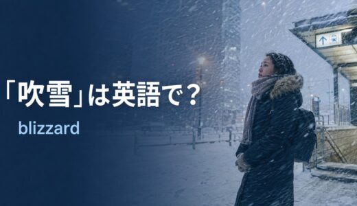 「吹雪」は英語で？blizzard・snowstorm・whiteoutの違いと例文
