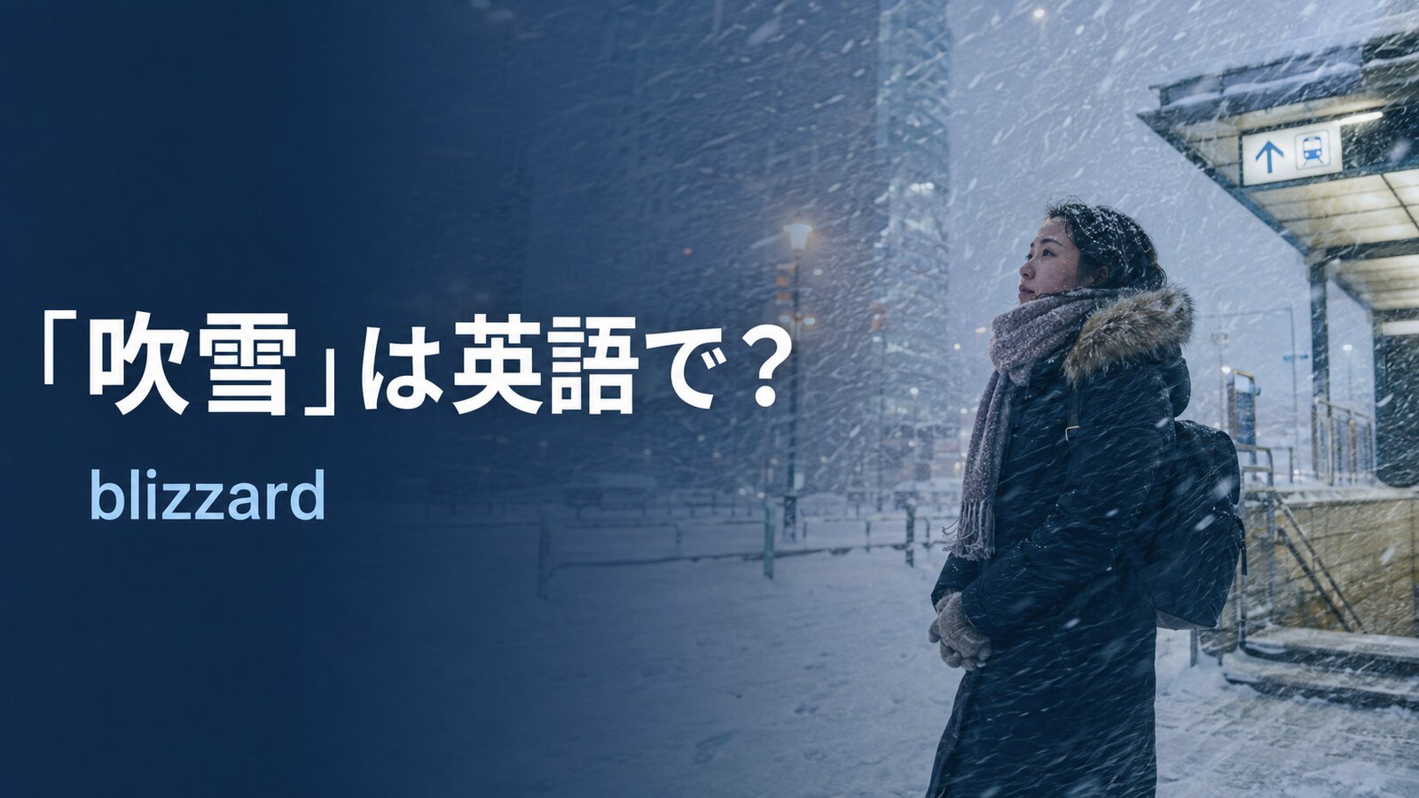 吹雪は英語でblizzardと表すことを紹介する冬のアイキャッチ画像