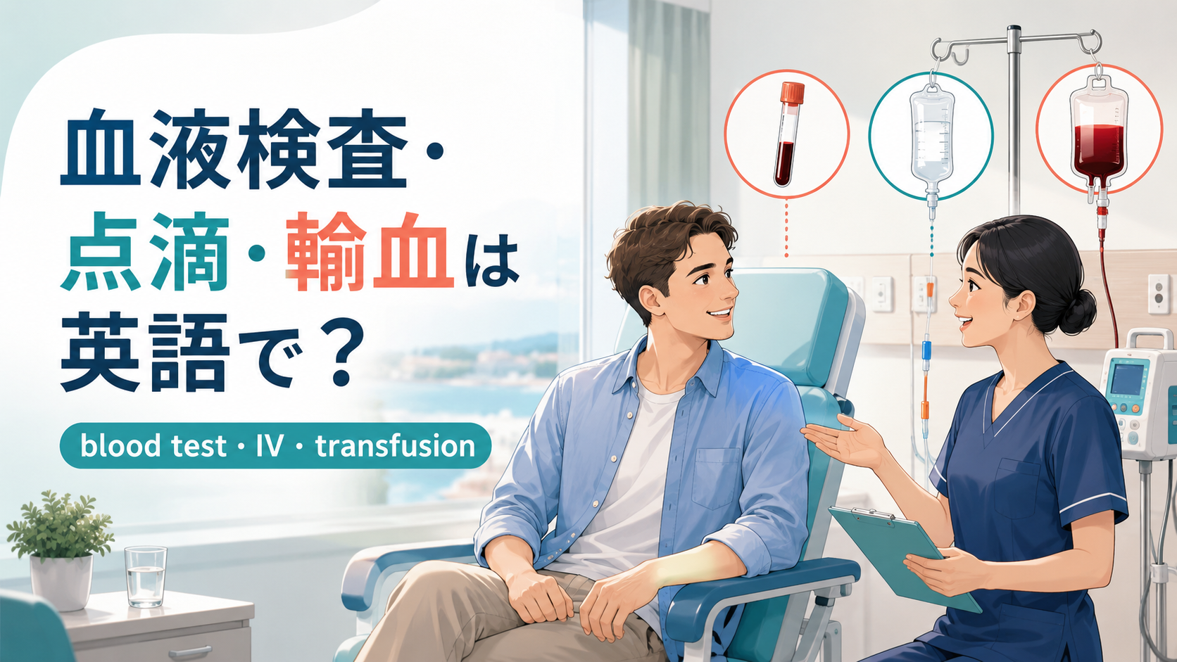 「血液検査・点滴・輸血」は英語で？blood test・IV・infusion・transfusionの違い